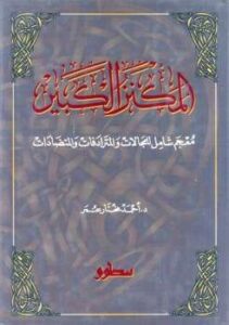 تحميل كتاب المكنز الكبير معجم شامل للمجالات والمترادفات والمتضادات لأحمد مختار عمر PDF
