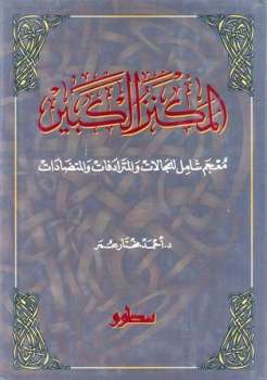 تحميل كتاب المكنز الكبير معجم شامل للمجالات والمترادفات والمتضادات لأحمد مختار عمر PDF