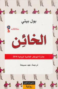 تحميل كتاب الخائن PDF بول بيتي