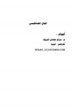 تحميل كتاب المجال المغناطيسي PDF سراج حمادي المبروك