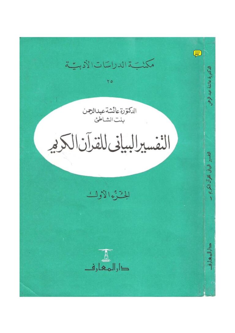 تحميل كتاب التفسير البياني للقرآن الكريم PDF عائشة عبد الرحمن (بنت الشاطئ)