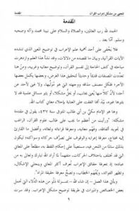 تحميل كتاب المجتبى من مشكل إعراب القرآن الكريم PDF أد أحمد بن محمد الخراط