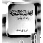 تحميل كتاب المعارضات الشعرية أنماط و تجارب PDF عبد الله التطاوي