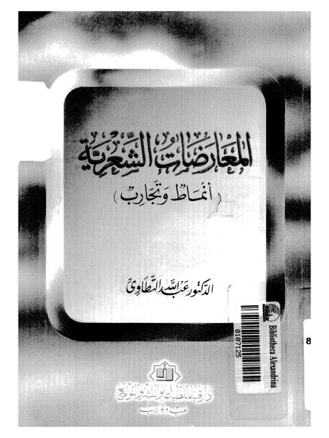 تحميل كتاب المعارضات الشعرية أنماط و تجارب PDF عبد الله التطاوي