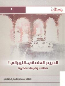 تحميل كتاب الحريم العلماني الليبرالي مقالات وقراءات فكرية لملاك إبراهيم الجهني PDF