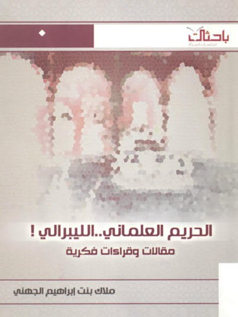 تحميل كتاب الحريم العلماني الليبرالي مقالات وقراءات فكرية لملاك إبراهيم الجهني PDF