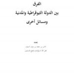 تحميل كتاب الفرق بين الدولة الثيوقراطية والمدنية ومسائل أخرى ل ناصر بن سعيد بن سيف السيف PDF