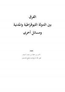 تحميل كتاب الفرق بين الدولة الثيوقراطية والمدنية ومسائل أخرى ل ناصر بن سعيد بن سيف السيف PDF