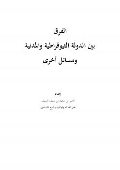تحميل كتاب الفرق بين الدولة الثيوقراطية والمدنية ومسائل أخرى ل ناصر بن سعيد بن سيف السيف PDF