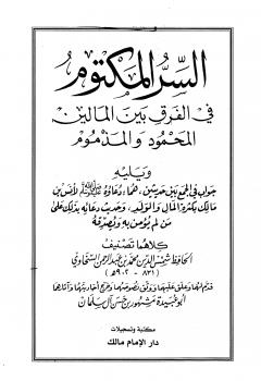 تحميل كتاب السر المكتوم في الفرق بين المالين المحمود والمذموم، ويليه جواب في الجمع بين حديثين PDF محمد بن عبد الرحمن السخاوي مباشر