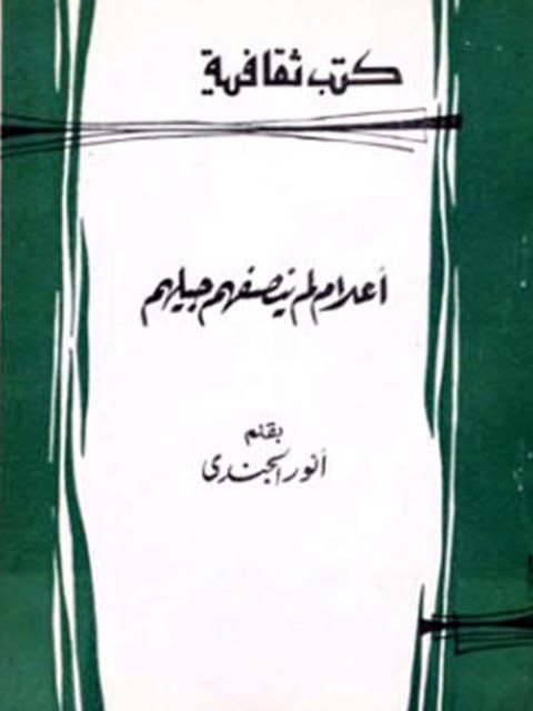 تحميل كتاب أعلام لم ينصفهم جيلهم PDF أنور الجندي