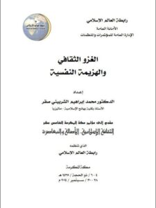 تحميل كتاب الغزو الثقافي والهزيمة النفسية PDF محمد إبراهيم الشربيني صقر