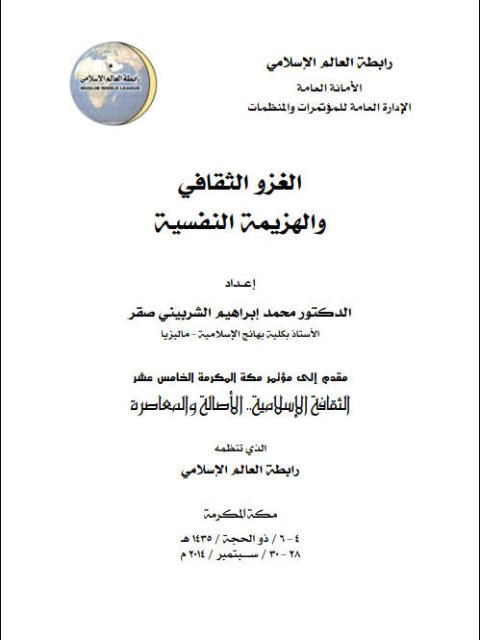 تحميل كتاب الغزو الثقافي والهزيمة النفسية PDF محمد إبراهيم الشربيني صقر