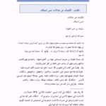 تحميل كتاب الكشاف عن ضلالات حسن السقاف PDF سليمان بن ناصر العلوان