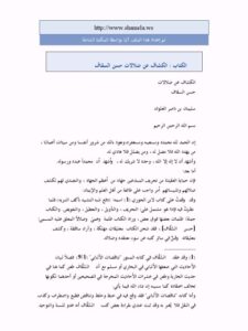 تحميل كتاب الكشاف عن ضلالات حسن السقاف PDF سليمان بن ناصر العلوان