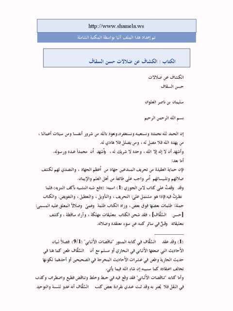 تحميل كتاب الكشاف عن ضلالات حسن السقاف PDF سليمان بن ناصر العلوان