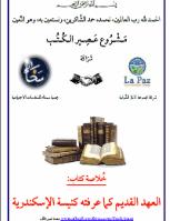 تحميل كتاب العهد القديم كما عرفته كنيسة الإسكندرية رهبان دير أنبا مقار PDF