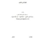 تحميل كتاب الإبدال في الإعراب PDF ضياء جاسم محمد راضي نسخة سريعة