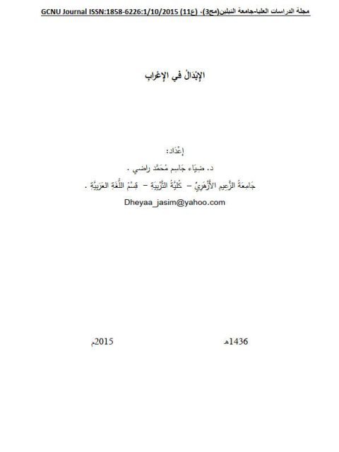 تحميل كتاب الإبدال في الإعراب PDF ضياء جاسم محمد راضي نسخة سريعة