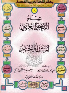 تحميل كتاب المبتدأ والخبر- ملون ل عبد القادر محمد مايو PDF عبد القادر محمد مايو