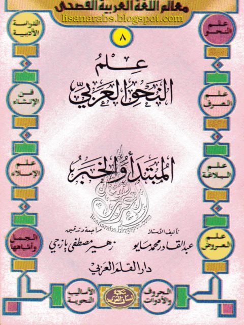 تحميل كتاب المبتدأ والخبر- ملون ل عبد القادر محمد مايو PDF عبد القادر محمد مايو
