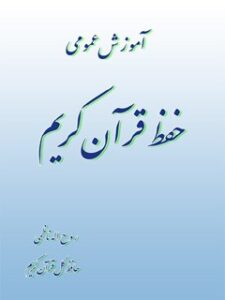 تحميل كتاب آموزش حفظ قرآن کریم ل روح الله ناظمی PDF روح الله ناظمی