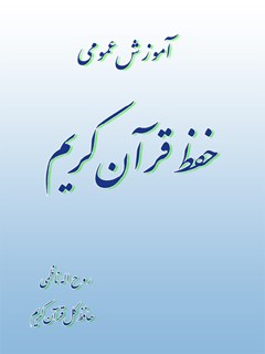 تحميل كتاب آموزش حفظ قرآن کریم ل روح الله ناظمی PDF روح الله ناظمی