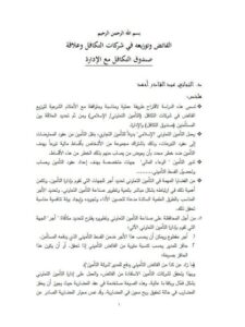 تحميل كتاب الفائض وتوزيعه في شركات التكافل وعلاقة صندوق التكافل مع الإدارة PDF التجاني عبد القادر أحمد