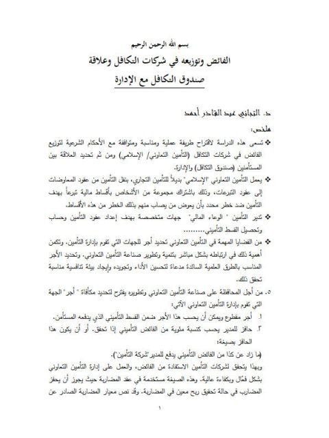 تحميل كتاب الفائض وتوزيعه في شركات التكافل وعلاقة صندوق التكافل مع الإدارة PDF التجاني عبد القادر أحمد
