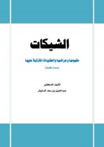 تحميل كتاب الشيكات مفهومها وجرائمها والعقوبات المترتبة عليها دراسة مقارنة PDF د. عبدالعزيز بن سعد الدغيثر