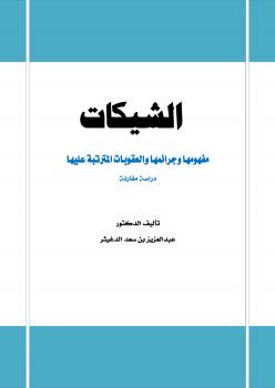 تحميل كتاب الشيكات مفهومها وجرائمها والعقوبات المترتبة عليها دراسة مقارنة PDF د. عبدالعزيز بن سعد الدغيثر
