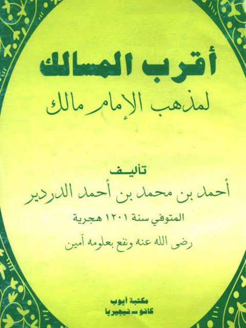 تحميل كتاب أقرب المسالك لمذهب الإمام مالك PDF أحمد بن محمد بن أحمد الدردير بدون نقص