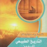 تحميل كتاب التاريخ الطبيعي للدين ديفيد هيوم PDF ديفيد هيوم