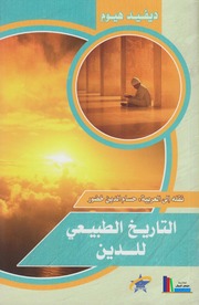 تحميل كتاب التاريخ الطبيعي للدين ديفيد هيوم PDF ديفيد هيوم