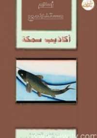تحميل كتاب أكاذيب سمكة PDF أحلام مستغانمي