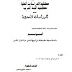 تحميل كتاب التوابع دراسة نحوية تطبيقية في الربع الثاني من القرآن الكريم PDF آمـال عوض المبارك محمد أحمد