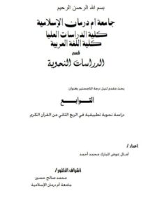 تحميل كتاب التوابع دراسة نحوية تطبيقية في الربع الثاني من القرآن الكريم PDF آمـال عوض المبارك محمد أحمد