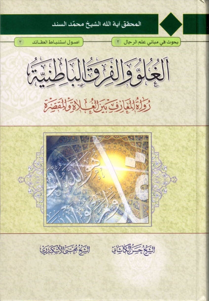 تحميل كتاب الغلو والفرق الباطنية رواة المعارف بين الغلاة والمقصرة PDF الشيخ محمد السند