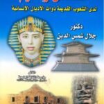 تحميل كتاب الفضائل والقيم لدى الشعوب القديمة ذوات الأديان الإنسانية للدكتور جلال شمس الدين PDF