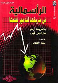 تحميل كتاب الرأسمالية في طريقها لتدمير نفسها مجموعة مؤلفين PDF