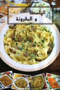 تحميل كتاب الباسطا و المقرونة PDF رشيدة أمهاوش