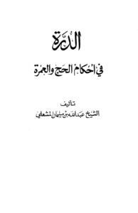 تحميل كتاب الدرة في أحكام الحج والعمرة PDF عبد الله بن سليمان المشعلي نسخة مضغوطة