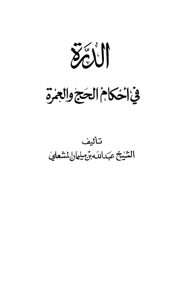 تحميل كتاب الدرة في أحكام الحج والعمرة PDF عبد الله بن سليمان المشعلي نسخة مضغوطة