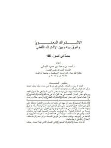 تحميل كتاب الاشتراك المعنوي والفرق بينه وبين الاشتراك اللفظي أحمد بن محمّد بن حمود اليماني PDF