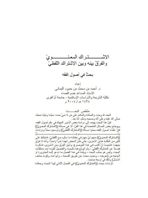تحميل كتاب الاشتراك المعنوي والفرق بينه وبين الاشتراك اللفظي أحمد بن محمّد بن حمود اليماني PDF