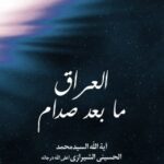 تحميل كتاب العراق بعد صدام PDF آيت الله العظمي سيد محمد حسيني شيرازي