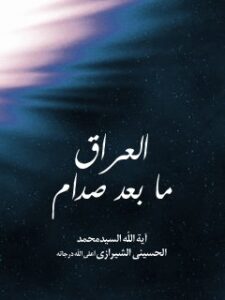 تحميل كتاب العراق بعد صدام PDF آيت الله العظمي سيد محمد حسيني شيرازي