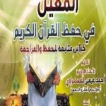 تحميل كتاب المعين في حفظ القرآن الكريم : كراس متابعة للحفظ والمراجعة PDF