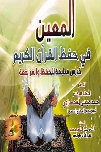 تحميل كتاب المعين في حفظ القرآن الكريم : كراس متابعة للحفظ والمراجعة PDF