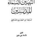 تحميل كتاب التبيين لأسماء المدلسين PDF سبط ابن العجمي